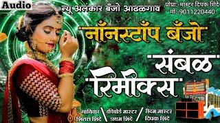 नाॅंनस्टाॅंप बॅंजो संबळ रिमीक्स | New Alankar Banjo Group Adalgaon Active Pad Mix song