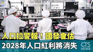 人口拉警報！　國發會估2028年人口紅利將消失｜華視新聞 20241019@CtsTw