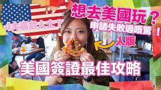 美國簽證Visa香港最佳攻略教學▼失敗過不用怕因為我也試過|KisaBBB Travel