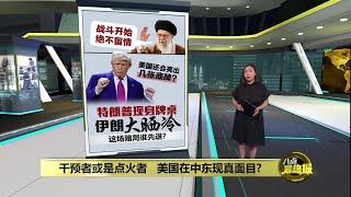 特朗普喊话伊朗“无条件投降”     美国将主导伊朗政权重组？ | 八点最热报 18/06/2025