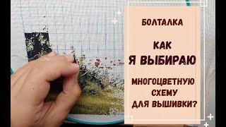 КАК Я ВЫБИРАЮ МНОГОЦВЕТНУЮ СХЕМУ ДЛЯ ВЫШИВКИ? ТЭГ от Аннаяке