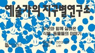 어린이미술관 《예술가의 지구별연구소》 작가 인터뷰_나현