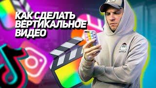 Как делать вертикальные видео Reels, Stories, Tik Tok в Final Cut pro