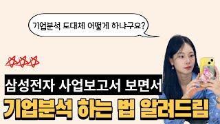 사업보고서 핵심만 알려드림! 초보자도 쉽게 기업분석 하는 법 (삼성전자)