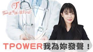 你們做醫美吃過虧嗎？來看看在醫美產業講真話的Tina創立TPower在做啥！？