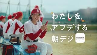 朝日新聞デジタル「挑戦したくなる」篇