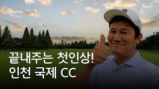 끝내주는 첫인상_인천국제CC