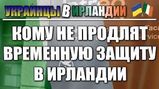 Кому могут отказать во временной защите в Ирландии в феврале