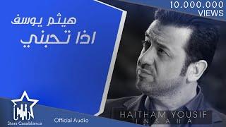 هيثم يوسف - اذا تحبني (حصرياً) | Haitham Yousif - Ida Thebni (Exclusive) | 2015