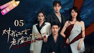 [Multi-sub]《对我而言危险的他》第5集｜李墨之 樊治欣 李奕臻 常喆宽 My Lethal Man EP5【捷成华视偶像剧场】