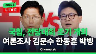 [이슈를 켜라] 송언석 "조기전대 연다"…국민의힘 선수별 간담회 '조기전대' 필요성 대두 / 채널A