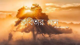 Kobitar Gaan | কবিতার গান | Hasan Joy | Only vocal | Acapella