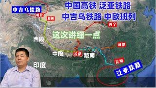 这次用一个多小时介绍中国高铁、泛亚铁路、中吉乌铁路、中欧班列的昨天、今天和明天