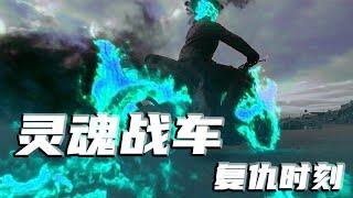 【灵魂战车2】恶灵骑士居然是黑化的天使，地狱火焰再次升级！