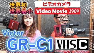 世界初！世界最小！ビデオカメラ【 VICTOR GR-C1 】1984年ビデオムービーの歴史はここから変わった！？