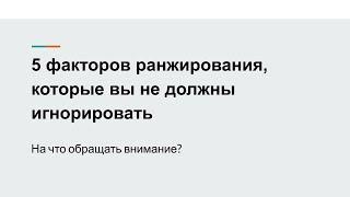 5 Факторов Ранжирования, Которые Вы Не Должны Игнорировать