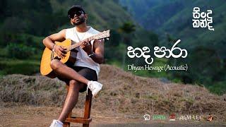 Dhyan Hewage - Sindu Kanda (සින්දු කන්ද) - Hada Para Acoustic Version (Official Video)