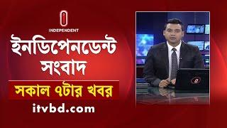 News at 7am || সকাল ৭টার খবর || 11 November 2024 | Independent Bulletin | Independent TV