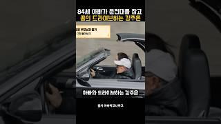 84세 아빠가 운전대 잡고 꿈의 드라이브하는 강주은