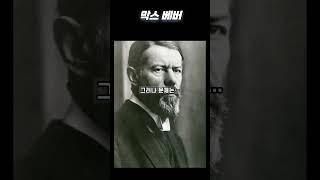 막스 베버