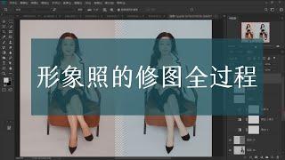 photoshop关于形象照的PS教程修图全过程讲解教程，修饰，磨皮，液化.