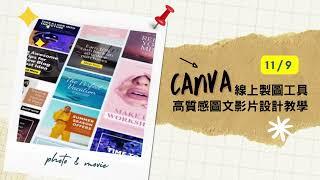 Canva線上製圖工具 高質感圖文影片設計