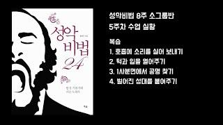 성악비법 8주 소그룹반 수업 실황