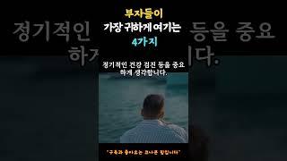 부자들이 가장 귀하게 여기는 4가지 #좋은글 #삶의지혜 #인생조언