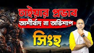 সিংহ রাশি – ঢাইয়া আশীর্বাদ না অভিশাপ ? Saresati – Singho Rashi (Leo) Santanu Dey