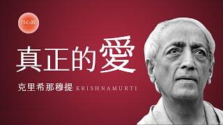 【睡前書7】什麼是真正的愛？克里希那穆提 Krishnamurti | 日心說