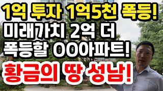 1억투자로 1.5억 폭등한 성남 대단지 아파트 현장 답사, 천지개벽중인 이 곳!​​