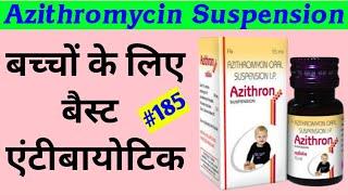 Azithromycin Oral Suspension IP | Azithromycin Syrup | बच्चों के लिए बैस्ट एंटीबायोटिक Azithron