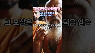 금강경 제6장 한글금강경 #금강경 #금강경6장 #한글금강경 #음성법공양 #금강반야바라밀경