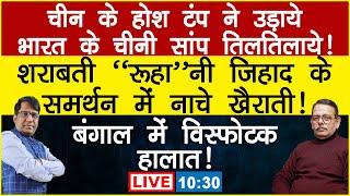 China Trump And Indian Chini Agent. Bengal &Mamata ! sharabati Jih#ada Satishmishra | Manishthakur