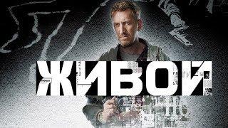 IKa film - трейлер «Живой»