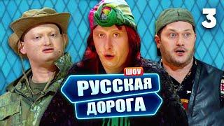 Русская дорога | Выпуск 3