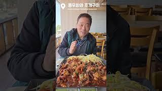 대천해수욕장 맛집 동우회와 조개구이 주꾸미볶음 #대천맛집 #대천해수욕장 #대천해수욕장맛집 #보령맛집 #주꾸미맛집