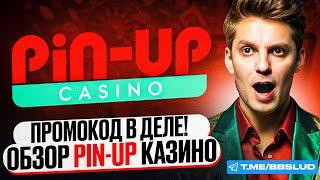 ОБЗОР PIN UP CASINO | КАЗИНО ПИН АП: БОНУСЫ ДЛЯ ВАШЕЙ ИГРЫ | ПОКАЖУ ФРИСПИНЫ КАЗИНО ПИН АП