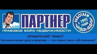 Незначительная доля в квартире — что нужно знать собственнику?