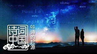 《诗词中国》 第一集 诗的起源 | CCTV纪录