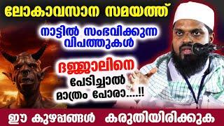 ലോകാവസാന സമയത്ത് നാട്ടിൽ സംഭവിക്കുന്ന വിപത്തുകൾ...നാം കരുതിയിരിക്കുക   Kummanam Usthad Speech 2023