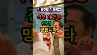 “밥 먹고 ‘이 행동’ 하면 건강 망칩니다”#식후주의 #건강습관 #식후금지 #건강꿀팁 #건강닥터#치아건강 #건강 #쇼츠 #유튜브쇼츠 #shorts