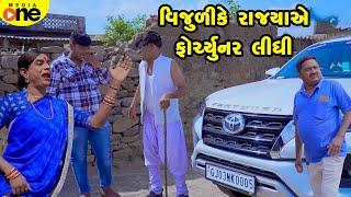 Vijulike Rajyaye Fortuner Lidhi | Gujarati Comedy | 2025 | Vijudi Na Comedy