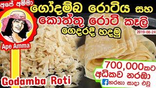  ගෝදම්බ රොටිය සහ කොත්තු රොටි කෑලි සාදාගමු Godamba roti for kottu by Apé Amma