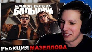 МАЗЕЛЛОВ СМОТРИТ NEVERLOVE, BRATISHKIN — Большой (Official Music Video) | РЕАКЦИЯ МАЗЕЛЛОВА