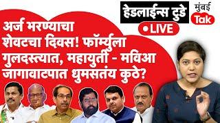 LIVE : Maharashtra Assembly Election साठी मविआ आणि महायुतीचा फॉर्म्युला गुलदस्त्यात, धुमसतंय कुठे?