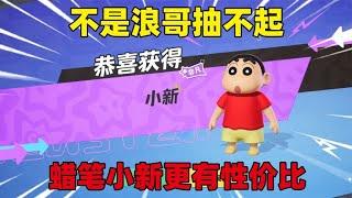 元梦之星：不是浪哥抽不起，而是蜡笔小新更有性价比！