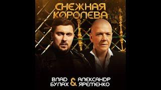 Александр Ярёменко & Влад Булах - Снежная Королева