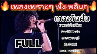 วงfull ถนนค้นฝัน | นานเท่าไหร่ก็รอ | เพลงลูกทุ่งฟังเพลินๆ |  ep.30  #มาแรง