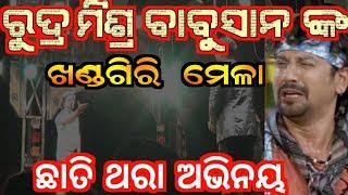 ରୁଦ୍ର ମିଶ୍ର ବାବୁସାନ ଙ୍କ ଚମତ୍କାର ଅଭିନୟ | rudra mishra | rajadjani opera |  hd jatra | khandagiri